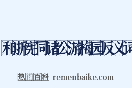 和浙宪同诸公游梅园反义词是什么意思的图片